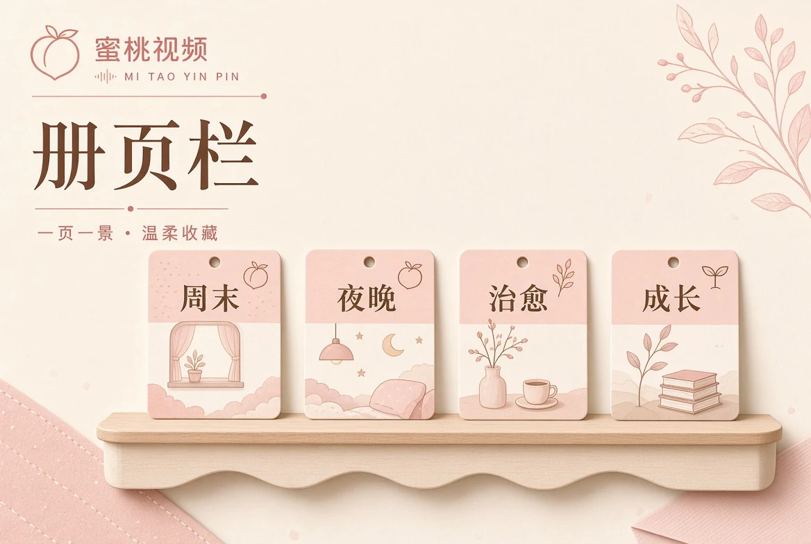 蜜桃视频册栏